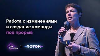 Работа с изменениями и создание команды под прорыв | Людмила Морозова