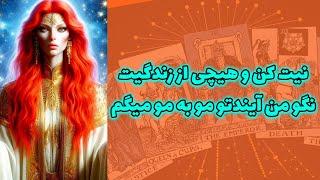 شاینی تاروت - نیت کن و هیچی از زندگیت نگو من آیندتو مو به مو میگم