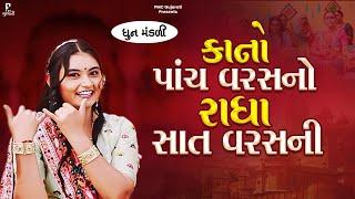 કાનો પાંચ વરસનો, રાધા સાત વરસની | Maro Kano Panch Varasno | ધૂન મંડળી | DHUN MANDLI |