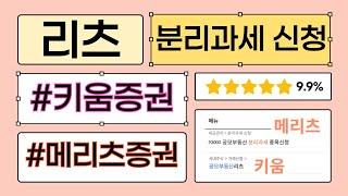 리츠 분리과세 신청하고 9.9% 세제혜택 받기!(키움, 메리츠증권)