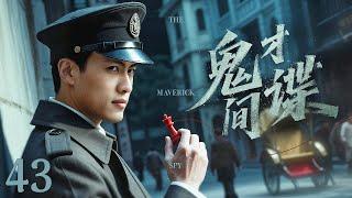 【谍战剧全集】鬼才间谍 43丨双面间谍智斗日本特高课，与潜伏于中国的日本特工展开惊心动魄的较量 （王骏毅、赵文琪）#好剧 #全集