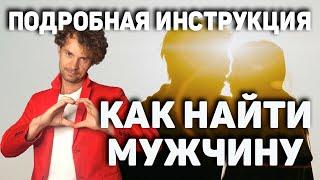 Как и где познакомиться с мужчиной.  Встретить мужчину.