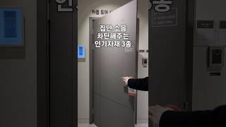 집안 소음 막아주는 인기자재 3종?