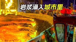 岩漿噴發湧入城市裡，卻被路障攔住了去路，科幻，奇幻，電影，解說，獵奇，懸疑，冒險，岩漿，災難