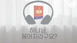 이별을 통해 배우는 것들 [헵시바 배우자 기도회 #헵배챌 day 20] 심리학하는 교회언니 헵시바의 연애상담 챕터별 기도회