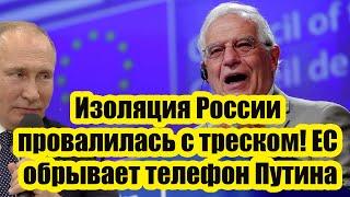 Изоляция РФ провалилась с треском! ЕС обрывает телефон Путина - Москва тонко и мощно ответила Брюссе