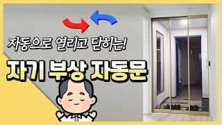 자동으로 열리고 닫히는, 자기 부상 자동문!!