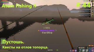 Пустошь. Квесты на отлов топорца. #44. Atom Fishing II