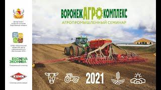 11 марта 2021 года. «Воронежагрокомплекс-2021». Совещание в преддверии сезона полевых работ.