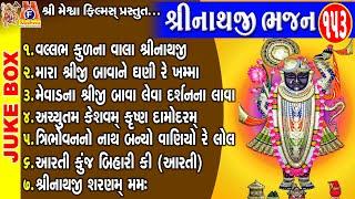 Shreenathji Bhajan | Gujarati Devotional Song | શ્રીનાથજી ભજન |