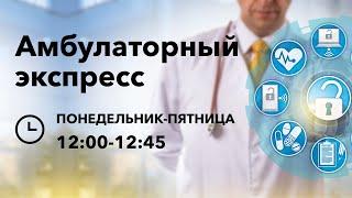 Амбулаторный Экспресс. Интерпретация ЭКГ. Часть 2. 10.07.20