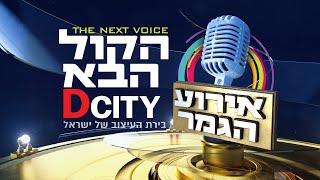 הקול הבא 3 די סיטי I אירוע הגמר! I מתחם Hakol Haba 3 I The Final Event I D City