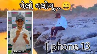 I phone 13 ll પેલો vlog નવા  ફોન માં ll R.a.s vlog 22 #viral #vlog #iphone13