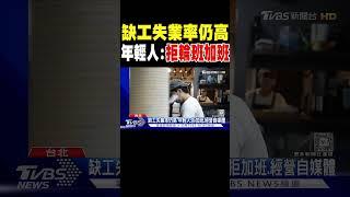 缺工失業率仍高 年輕人:拒輪班加班｜TVBS新聞 @TVBSNEWS01