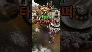 무속인이 말하는 재물복 타고난 띠 #오늘의행운 #행운 #운세 #재물운 #재물운상승 #풍수 #풍수지리 #띠별운세 #토정비결