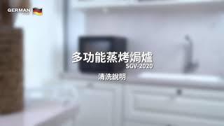 【德國寶多功能蒸烤焗爐】清洗說明 | 慳位又全能「蒸、烤、焗、慢煮、燉湯、氣炸」 迷你多功能蒸烤焗爐 (20L) SGV-2020