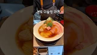 도쿄에서 미슐랭 라멘을 주문하면 생기는 일