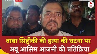 Baba Siddique Shot Dead: बाबा सिद्दीकी की हत्या की घटना पर अबू आसिम आजमी की प्रतिक्रिया | ABP News