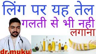 लिंग पर मालिस करने के लिए कोनसा तेल ले | ling par konsa tel lagaya jata hai/ling par konsa oil lgaye