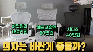 과연 의자는 비쌀수록 좋을까? 허먼밀러 뉴에어론 VS 에르고휴먼 i2 컴포트 VS 시디즈 T50air 비교 리뷰!