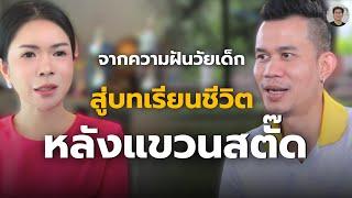 คินอยากคุย: เปิดใจทุกเรื่องราวของ สรรวัชญ์ เดชมิตร และ คู่ชีวิตที่นำพาเขากลับมาสู่ก้าวใหม่