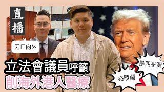 直播：願邵家臻兄安息！立法會議員呼籲刀口向外，削海外港人醫療；特朗普欲吞墨西哥灣與格陵蘭