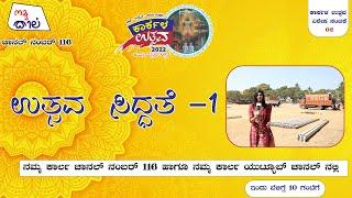 Namma Karla | KARKALA UTSAVA | ವಿಶೇಷ ಸಂಚಿಕೆ 02| ಉತ್ಸವ ಸಿದ್ಧತೆ -1