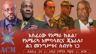 አስፈሪው የአማራ ክልል፣ የአሜሪካ አምባሳደርና ጄኔራሉ፣ ሕገ መንግሥቱና ስብሃት ነጋ