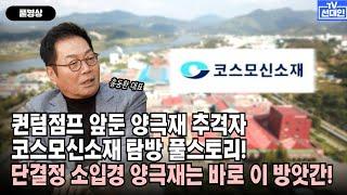 퀀텀점프 앞둔 양극재 추격자 코스모신소재 탐방 풀스토리! 단결정 소입경 양극재는 바로 이 방앗간! #2차전지 #선대인