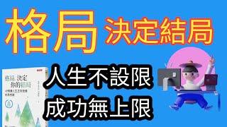 人生不設限 ! 成功無上限 !  格局，決定一個人的結局 | #格局決定你的結局 #有聲書 #有声书 #有声读物 #廣東話 #讀書筆記 #讀書心得 #讀書分享 #讀書說書