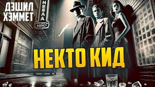 ДЕТЕКТИВНЫЙ СЮЖЕТ! Дэшил Хэммет - НЕКТО КИД | Детектив | Звуки Книги