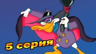 Мультсериал Черный плащ! (5 серия)