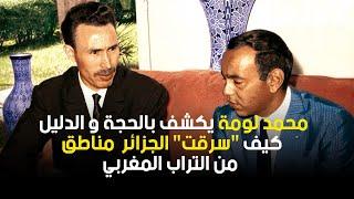 محمد لومة يكشف بالحجة و الدليل كيف "سرقت" الجزائر  مناطق من التراب المغربي