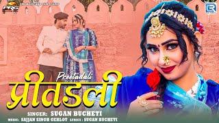 Sugan Bucheti - प्रीतडली | Ft - Nirma Choudhary | Rajasthani Song | Full Video | RDC Rajasthani