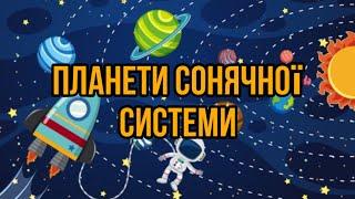 Планети сонячної системи. Вчимо планети. Розвиваючі мультики українською для дітей