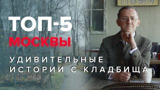 Удивительные истории с кладбища | ТОП-5 Москвы - Москва Раевского