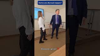 Взятка или обычный подарок?