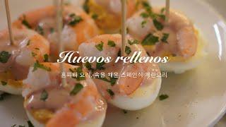 [4K] 홈파티요리 추천! 스페인 타파스 계란요리 Huevos rellenos con gambas