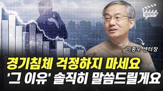 경기침체 걱정하지 마세요, '그 이유' 솔직히 말씀드릴게요 (이종우 센터장)