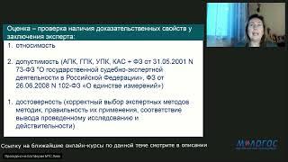 «Оценка и оспаривание заключения эксперта в арбитражном процессе» лекция Марины Жижиной