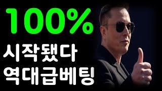 100% 테슬라 시작됐다! 세력들의 25년 역대급 배팅!