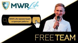 MWR Life - презентация и принцип работы