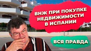 ВНЖ при покупке недвижимости в Испании. Купить недвижимость в Испании.