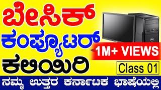 Learn Basic Computer in Kannada-Day 1