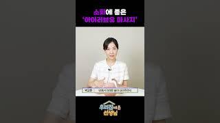 소화에 좋은 ‘아이러브유 마사지’