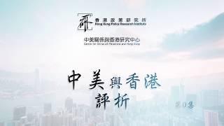 《中美與香港評析》第0集：研究中心成立原因