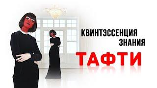 Квинтэссенция знания Тафти