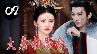 ENGSUB 【宫斗权谋剧】《大唐相思令》第02集｜双花姐妹机缘巧合下一起入宫，一步步陷入血雨腥风的皇位之争#chinesedrama #古装剧