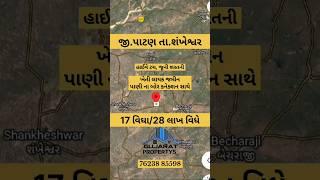 land for sale | real estate | gujarat | motivation | lands in india #gujarat #patan #india #shorts