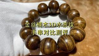 金丝楠木水波纹手串测评，都叫金丝楠水波纹，凭啥手串价格差10倍